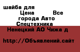 шайба для komatsu 09233.05725 › Цена ­ 300 - Все города Авто » Спецтехника   . Ненецкий АО,Чижа д.